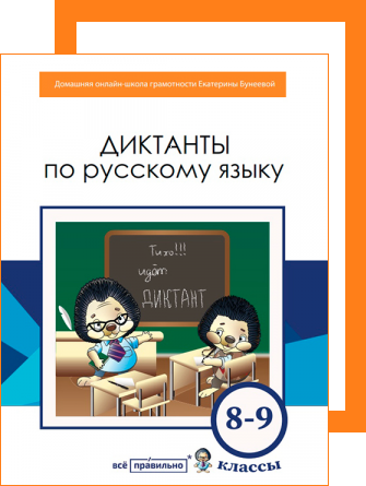 Диктанты по русскому языку. 8–9 классы