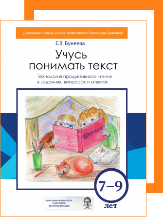 Учусь понимать текст. Технология продуктивного чтения в заданиях, вопросах и ответах. 7 – 9 лет.