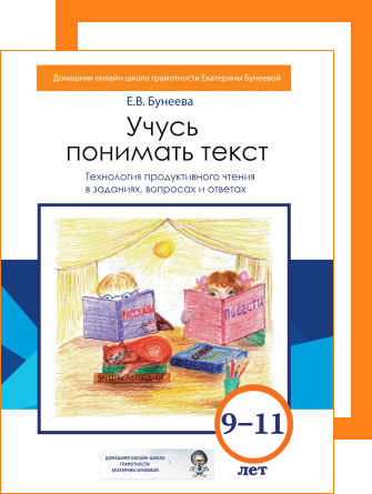 Учусь понимать текст. Технология продуктивного чтения в заданиях, вопросах и ответах. 9 – 11 лет